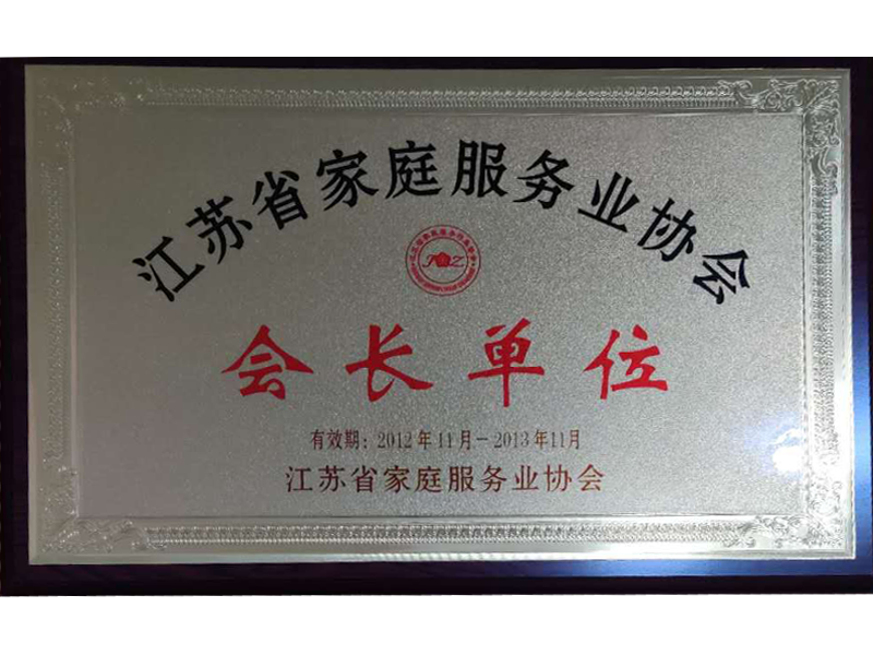 江蘇省家庭服務(wù)業(yè)協(xié)會(huì)會(huì)長(zhǎng)單位